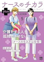 ナースのチカラ plus【電子単行本】 6 (A.L.C. DX) | 広田奈都美