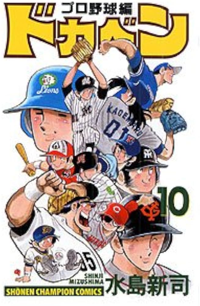 Amazon.co.jp: ドカベン プロ野球編 (10) (少年チャンピオン