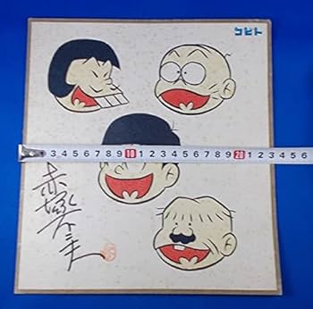 Amazon.co.jp: 赤塚不二夫 イラスト色紙 サイン入り コビト製菓 懸賞