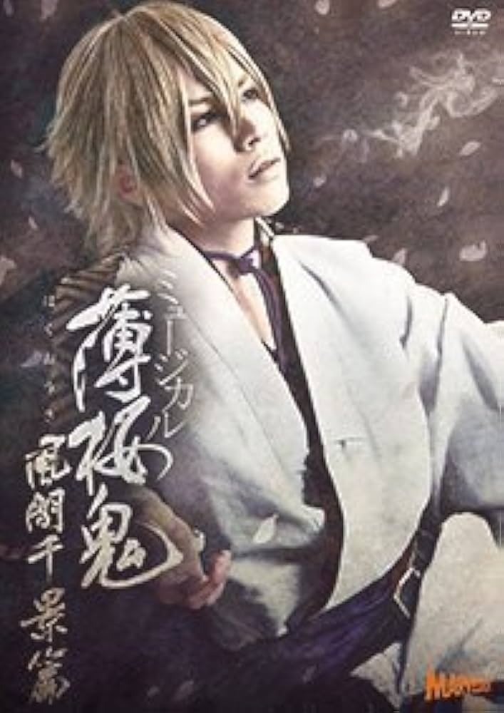 Amazon.co.jp: ミュージカル 薄桜鬼 風間千景 篇 : DVD
