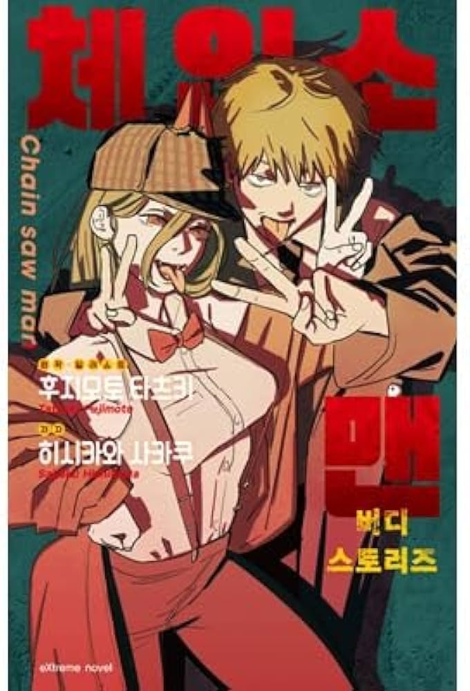 Amazon.co.jp: [韓国語版] チェンソーマン バディ・ストーリーズ