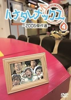 Amazon.co.jp: ハナタレナックス 第4滴 -2006傑作選- : TEAM NACS