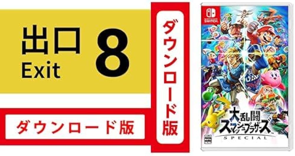 Amazon.co.jp: 8番出口|オンラインコード版 + 大乱闘スマッシュ