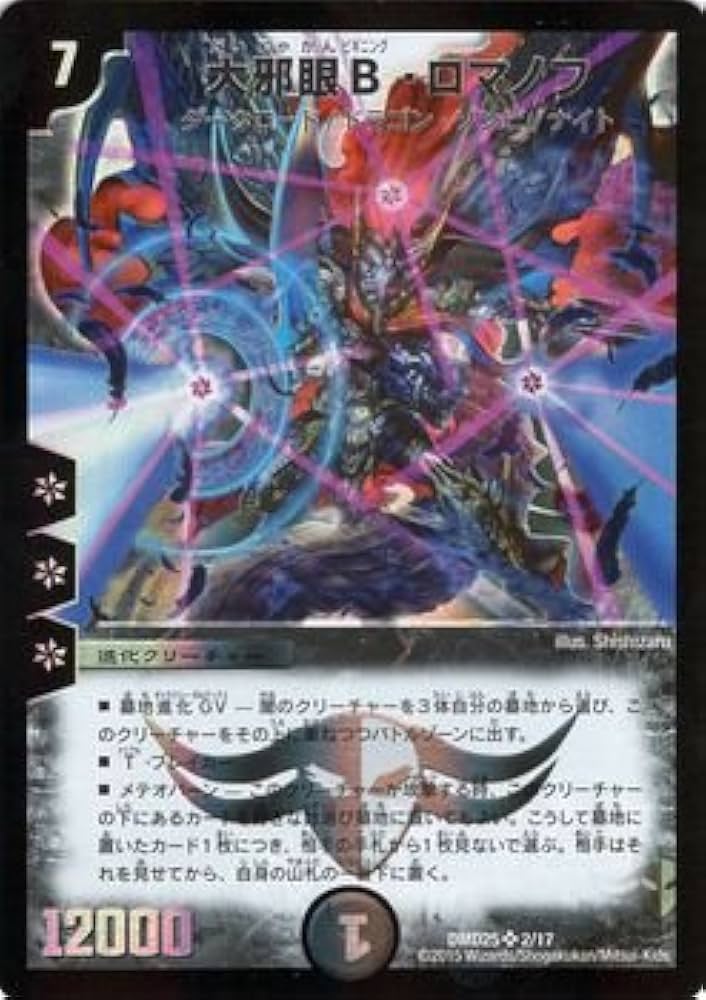 Amazon.co.jp: デュエルマスターズ 大邪眼B・ロマノフ（スーパーレア