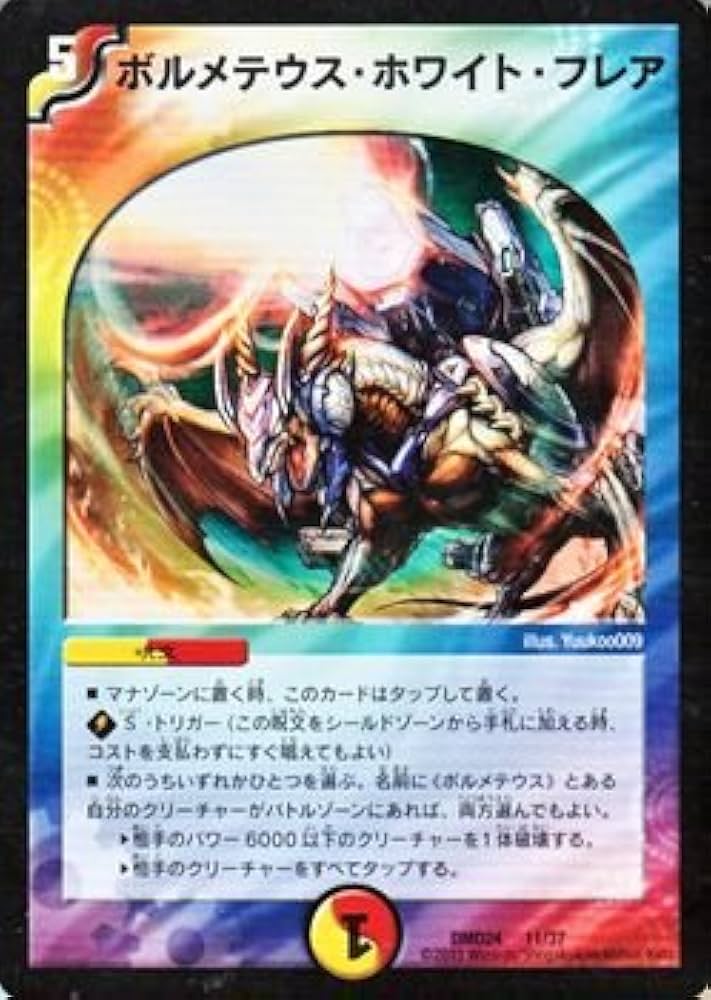Amazon.co.jp: デュエルマスターズ ボルメテウス・ホワイト・フレア