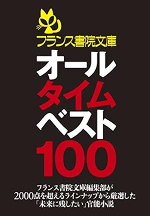 フランス書院文庫オールタイムベスト100 (Kindle版)』｜感想・レビュー
