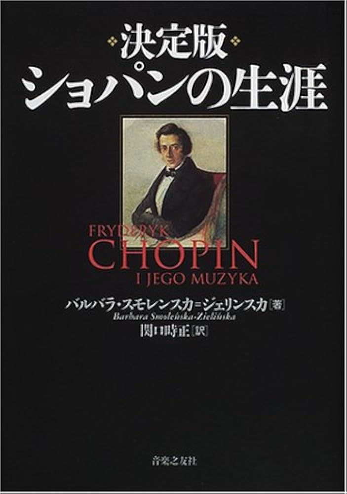 決定版 ショパンの生涯 | バルバラ スモレンスカ=ジェリンスカ, 関口