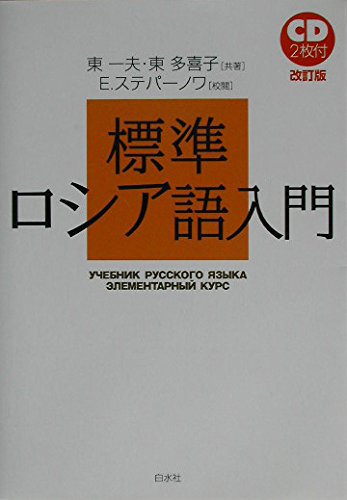 標準ロシア語入門 | 東 一夫, 東 多喜子 |本 | 通販 | Amazon
