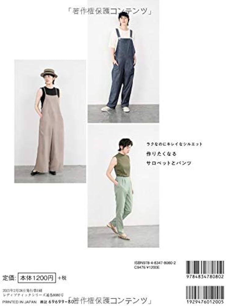 作りたくなるサロペットとパンツ (レディブティックシリーズno.8080