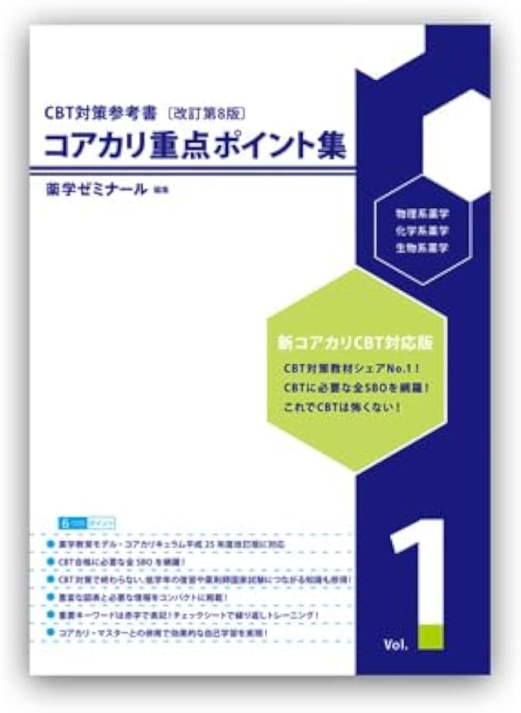 コアカリ重点ポイント集 〔改訂第8版〕Vol.1 【オリジナルボールペン