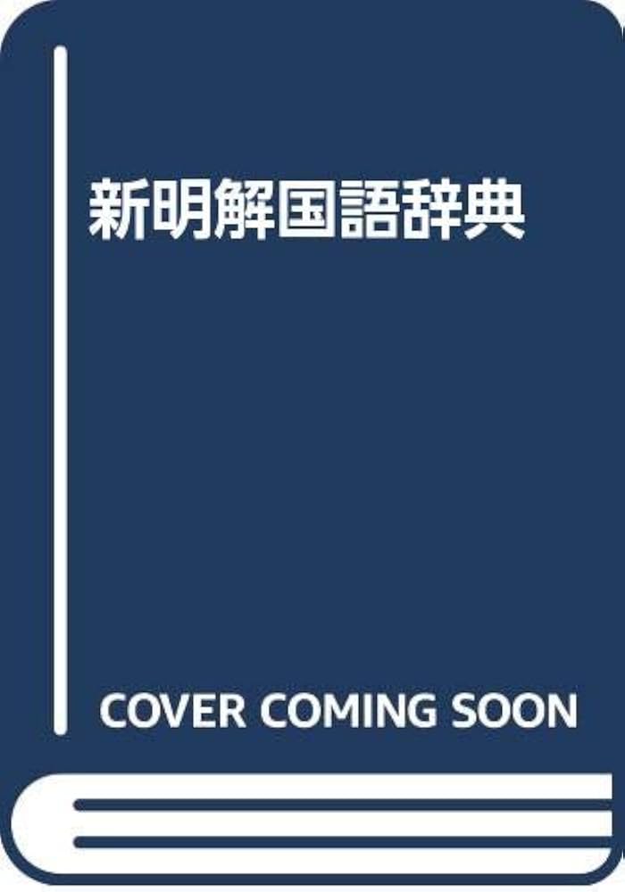 新明解国語辞典 第4版 | 山田 忠雄 |本 | 通販 | Amazon