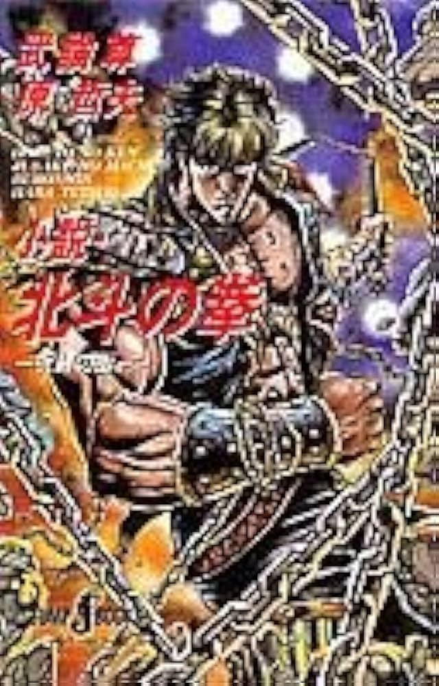 Amazon.co.jp: 小説・北斗の拳 (JUMP jBOOKS) : 原 哲夫, 武論尊