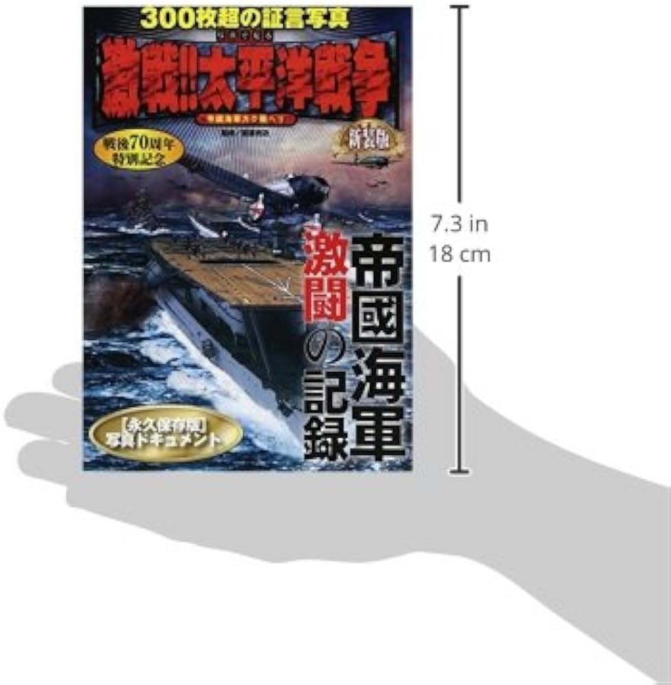 Amazon.co.jp: 写真で見る激戦!!太平洋戦争 新装版: 帝國海軍激闘の