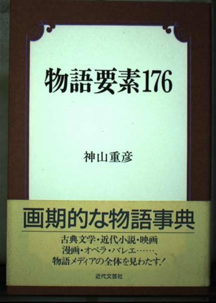 物語要素176 | 神山 重彦 |本 | 通販 | Amazon