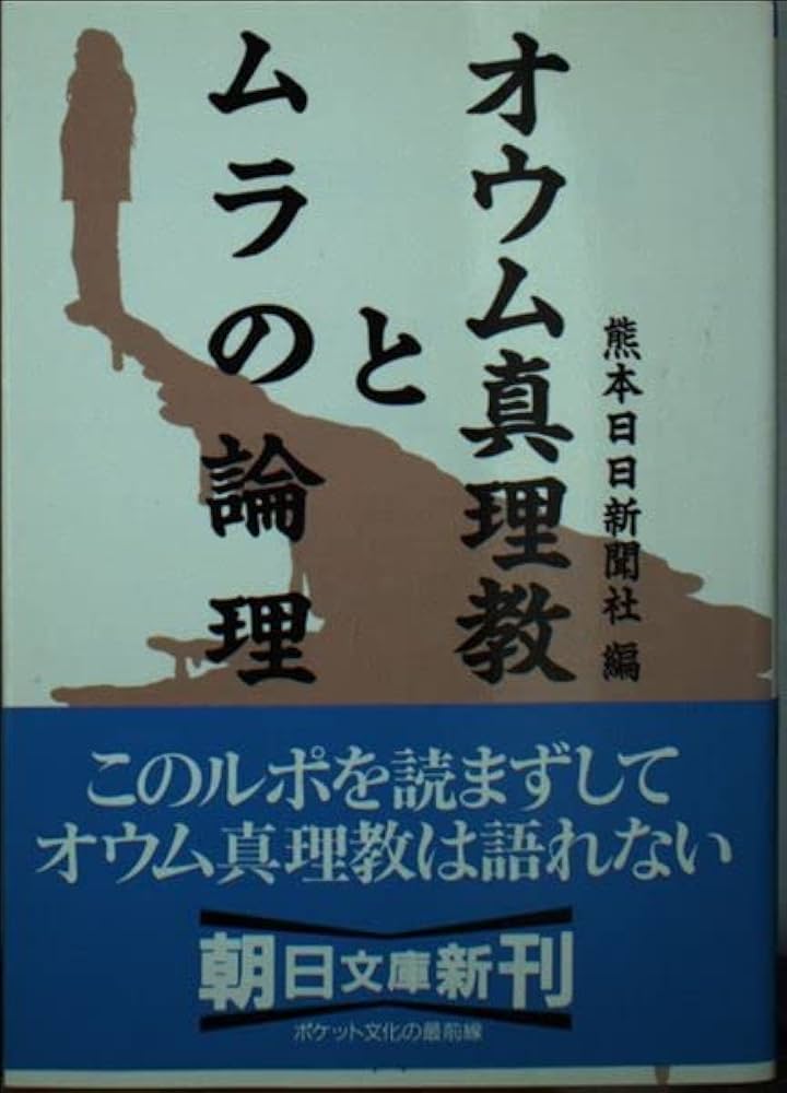 オウム真理教とムラの論理 (朝日文庫 く 13-1) | 熊本日日新聞社 |本