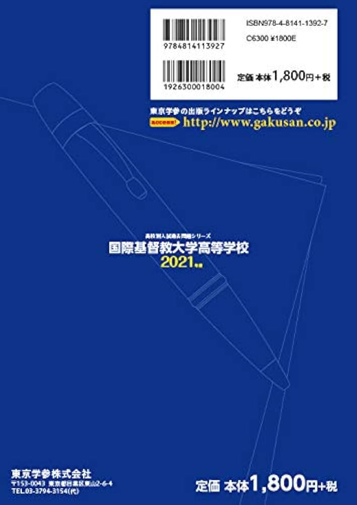 国際基督教大学高校 2021年度 【過去問6年分】 (高校別 入試問題