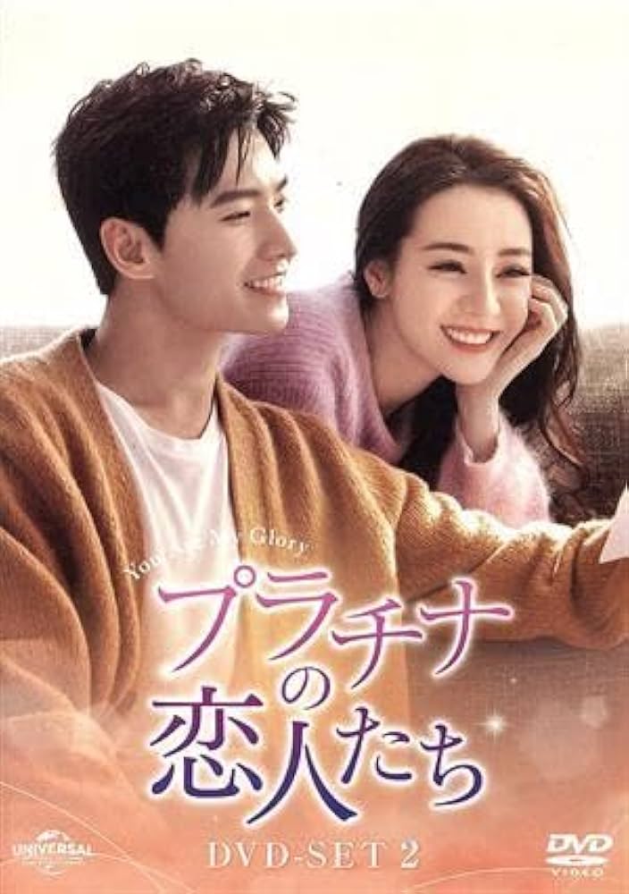 Amazon.co.jp: プラチナの恋人たち DVD－SET2／ヤン・ヤン