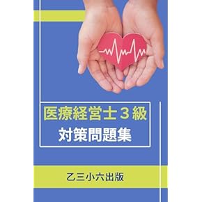 Amazon.co.jp: 医療経営士 - ビジネス関連: 本