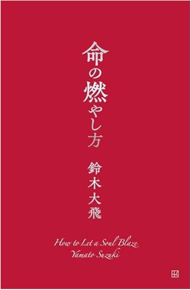 Amazon.co.jp: 【予約開始】 命の燃やし方 コムドット やまと : おもちゃ