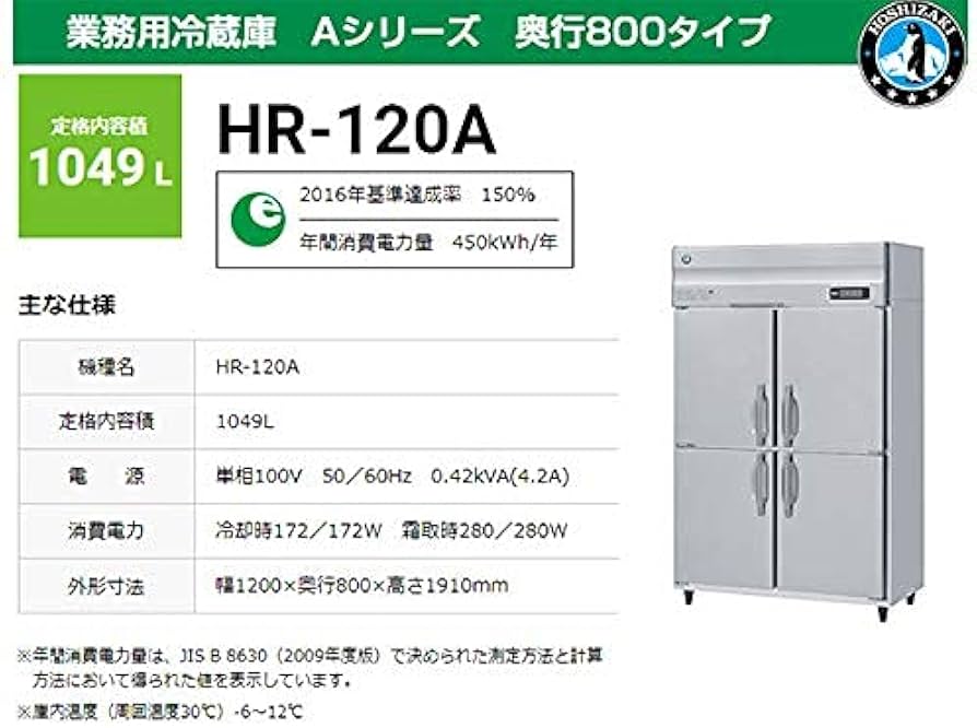 Amazon | 業務用冷蔵庫 ホシザキ HR-120A 1049L Aシリーズ 奥行800