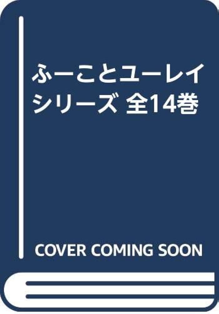Amazon.co.jp: ふーことユーレイシリーズ 全14巻 : 本