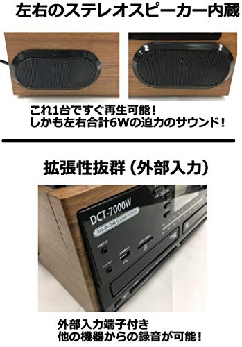 DCT - 木目調 ダブルCD録音機能付 マルチレコードプレーヤー DCT-7000W