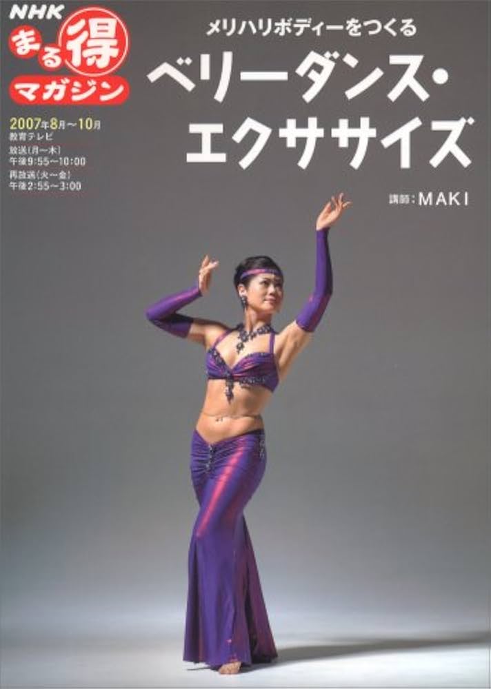 Amazon.co.jp: メリハリボディーをつくるベリーダンス・エクササイズ
