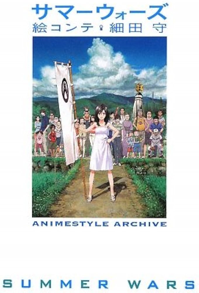 Amazon.co.jp: サマ-ウォ-ズ絵コンテ (Animestyle archive) : 細田 守