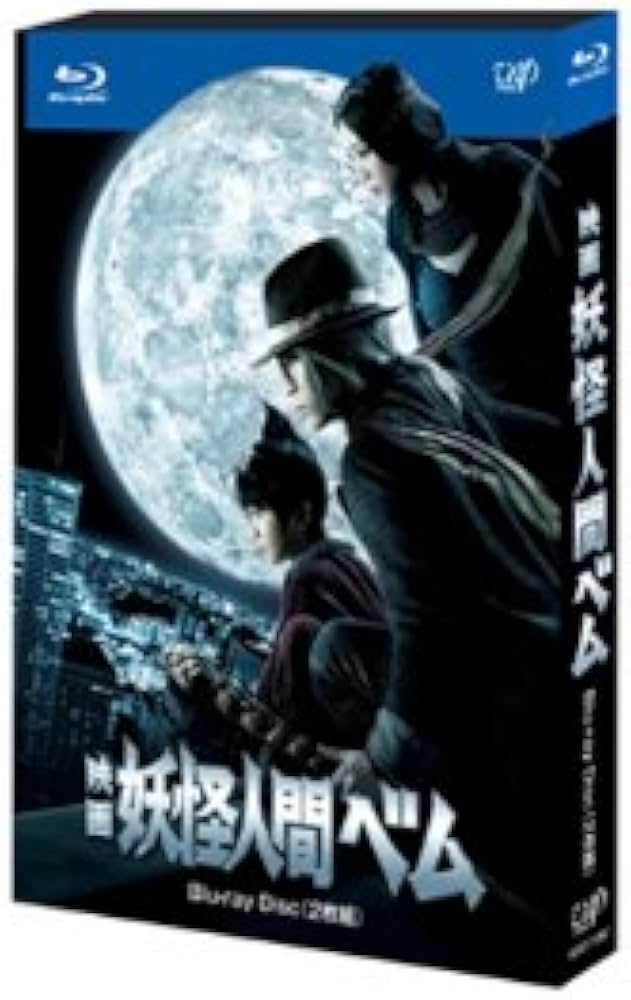 Amazon.co.jp: 映画 妖怪人間ベム 2枚組(本編ディスク+特典ディスク