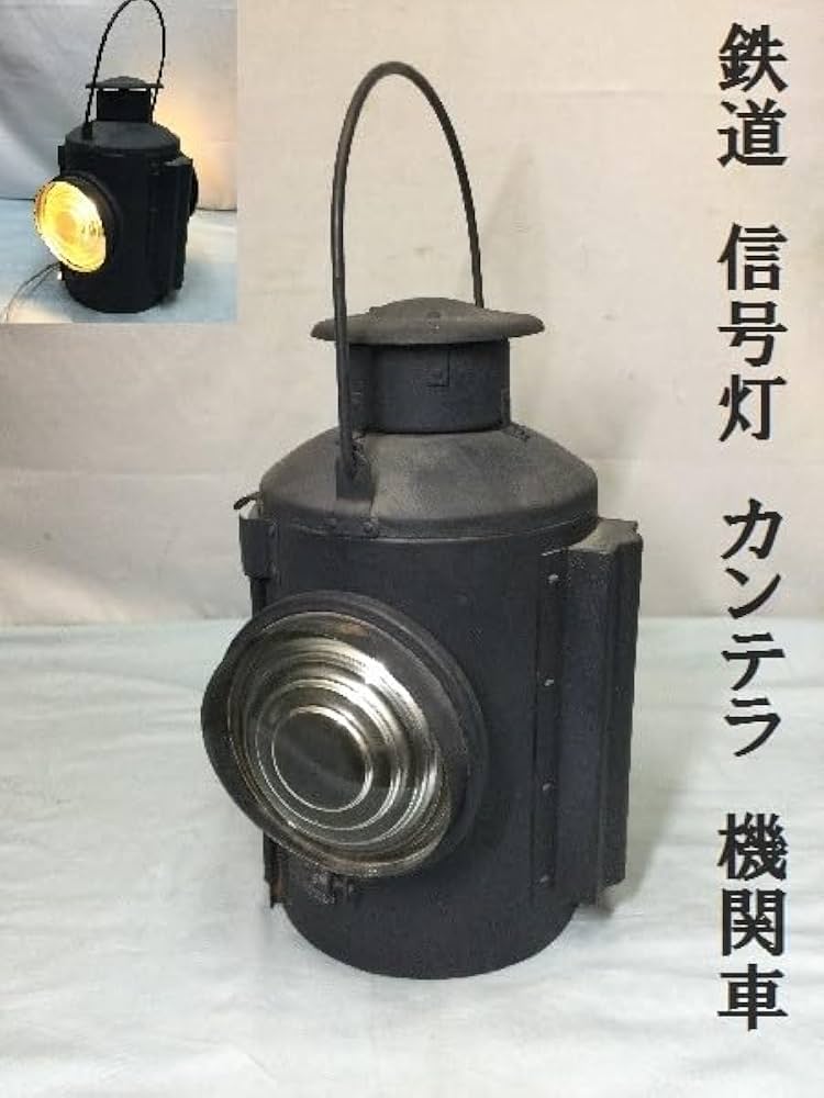 Amazon.co.jp: 鉄道 信号灯 カンテラ 機関車 合図灯 転テツ ライト