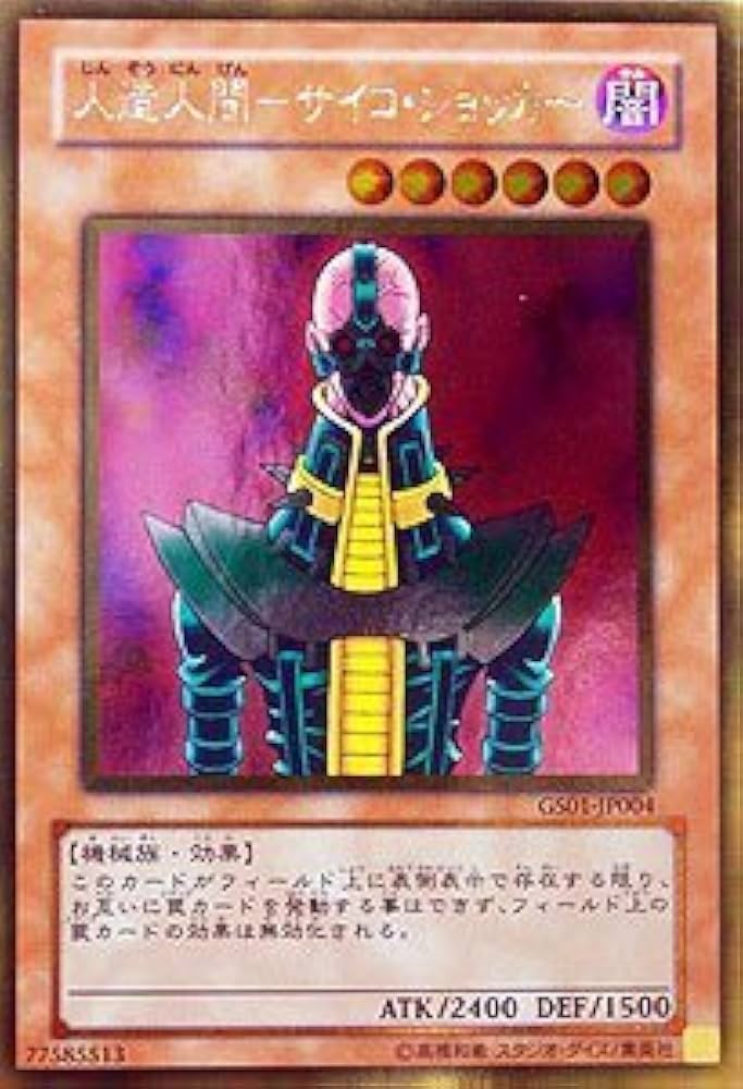Amazon.co.jp: 遊戯王 GS01-JP004-GR 《人造人間－サイコ・ショッカー
