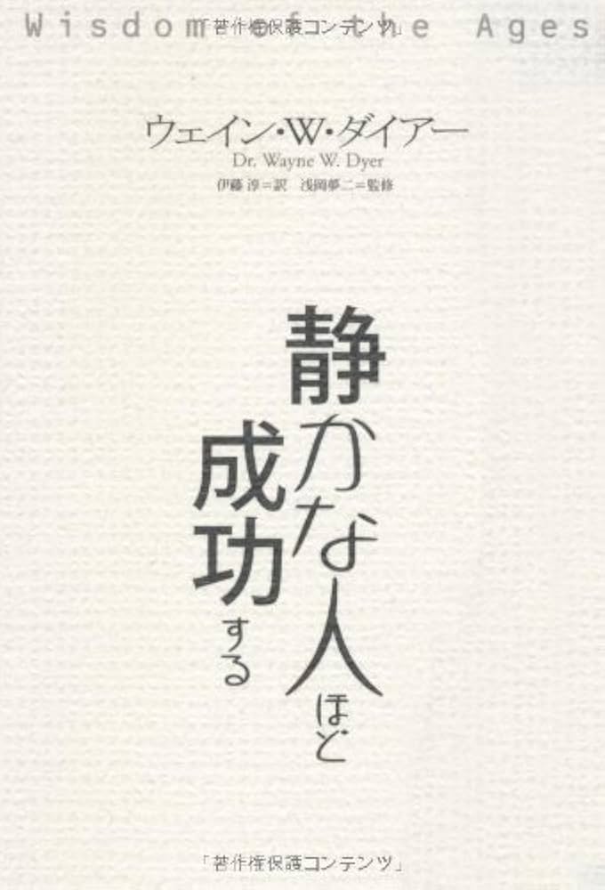 静かな人ほど成功する | ウエイン・W. ダイアー, 浅岡 夢二, 伊藤 淳