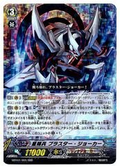 Amazon.co.jp: ヴァンガード MBT01 星輝兵 ブラスター・ジョーカー(RRR