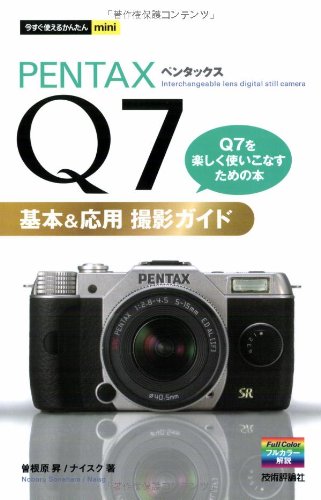 今すぐ使えるかんたんmini PENTAX Q7基本&応用 撮影ガイド | 曽根原 昇