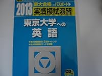 実戦模試演習 東京大学への英語 2021 /CD付 (大学入試完全対策シリーズ