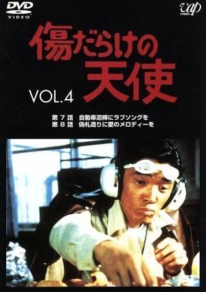 Amazon.co.jp: 傷だらけの天使 Vol．4／萩原健一水谷豊岸田今日子