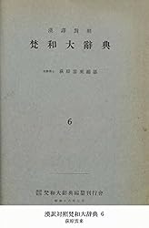 漢訳対照梵和大辞典 1 (国立図書館コレクション) | 荻原雲来 | 言語学