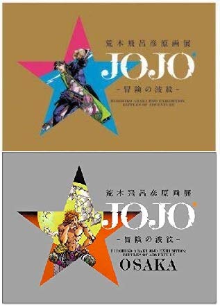 Amazon.co.jp: 荒木飛呂彦原画展 JOJO 冒険の波紋 公式図録 東京
