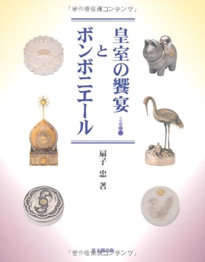 皇室の饗宴とボンボニエール | 扇子 忠 |本 | 通販 | Amazon