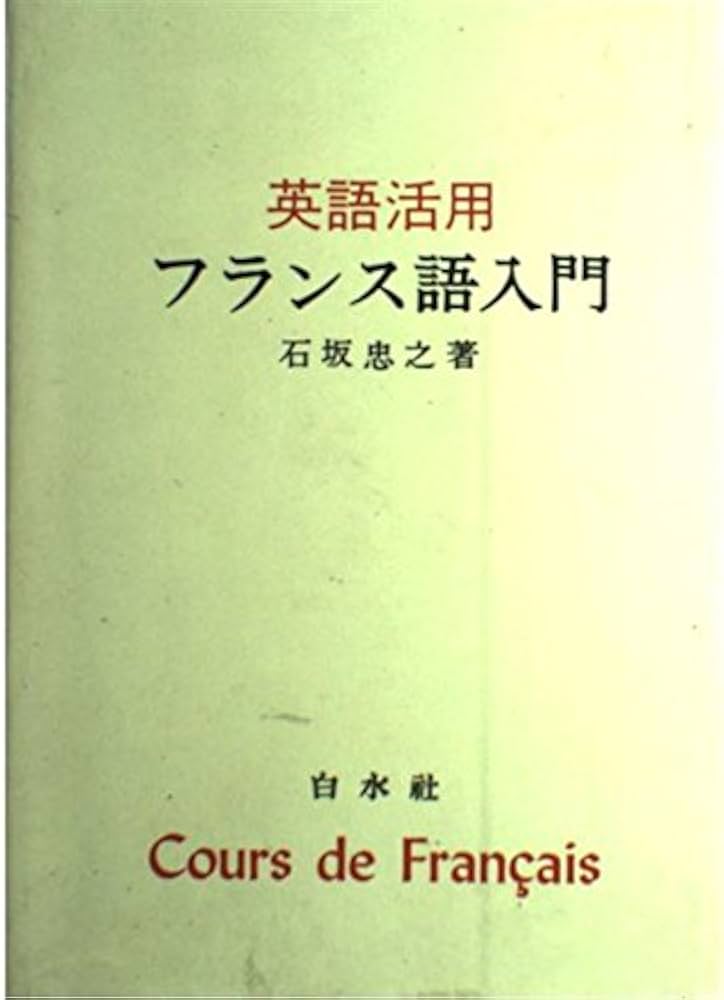 Amazon.co.jp: 英語活用フランス語入門 ([テキスト]) : 石坂 忠之