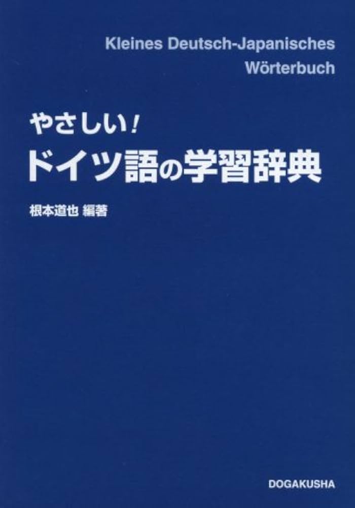 やさしい!ドイツ語の学習辞典 | 根本 道也 |本 | 通販 | Amazon