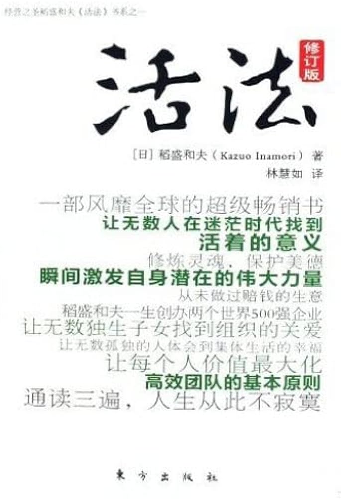 Amazon | 活法(生き方 ー 人間として一番大切なこと)(修訂版)(中国語