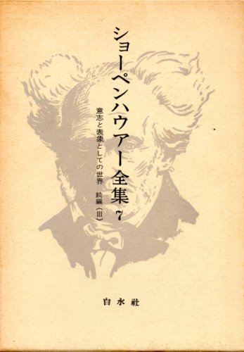 ショーペンハウアー全集〈7〉意志と表象としての世界』｜感想