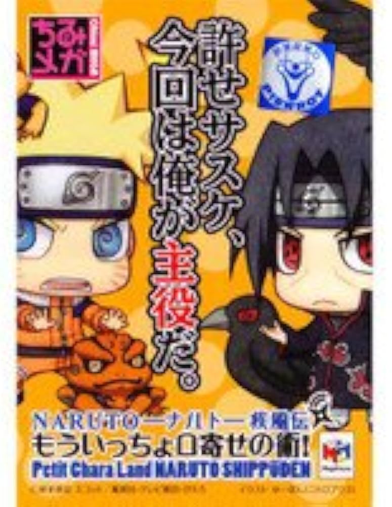 Amazon.co.jp: ちみメガ NARUTO ナルト 疾風伝 もういっちょ口寄せの術