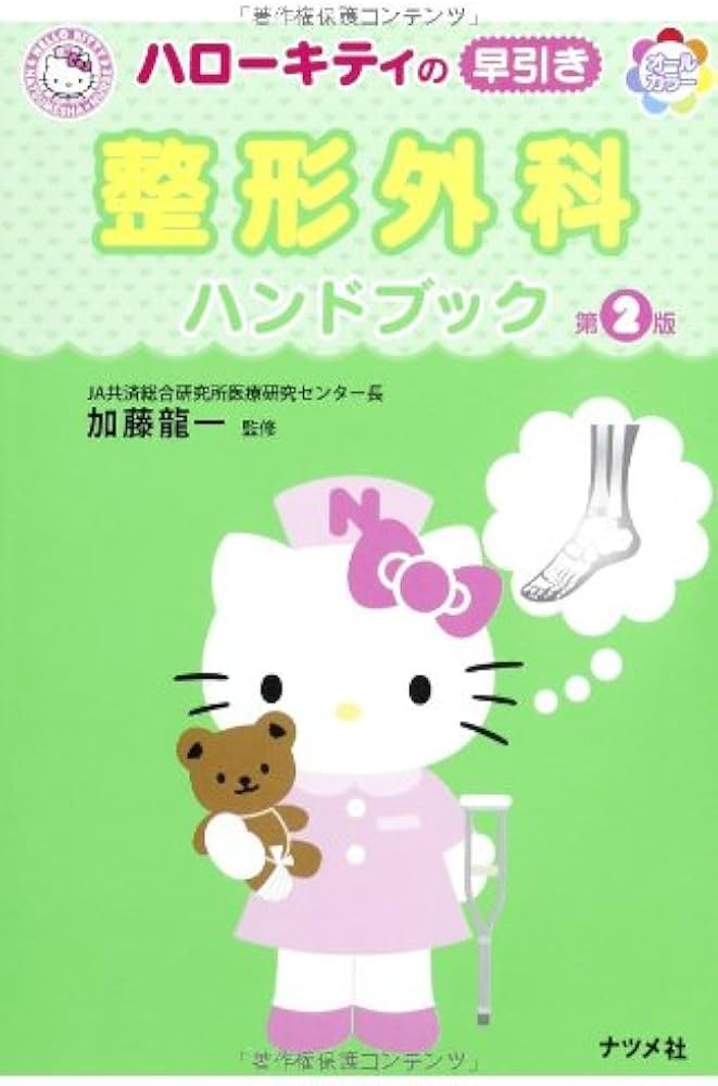 ハローキティの早引き整形外科ハンドブック 第2版 | 加藤龍一, 加藤