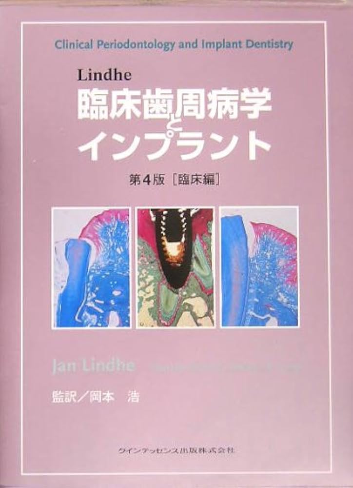 Lindhe 臨床歯周病学とインプラント 基礎編 Lindhe臨床歯周病学と