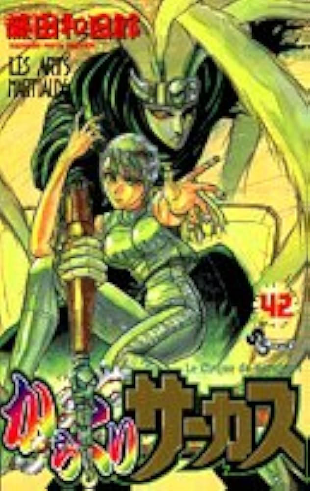 からくりサーカス 42 (少年サンデーコミックス) | 藤田 和日郎 |本