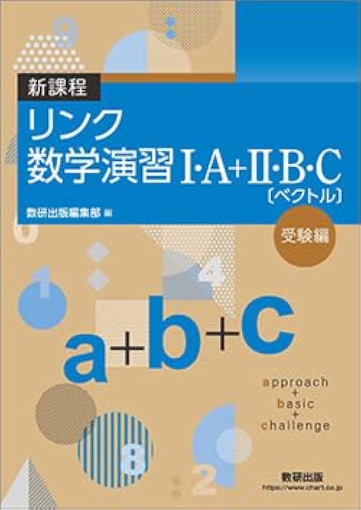 Amazon.co.jp: 新課程リンク数学演習I・A+II・B・C〔ベクトル〕受験編
