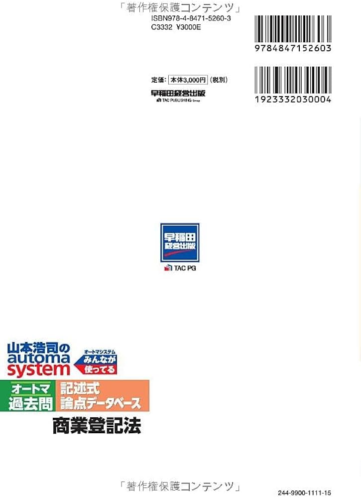 司法書士 山本浩司のautoma system オートマ過去問 記述式 論点