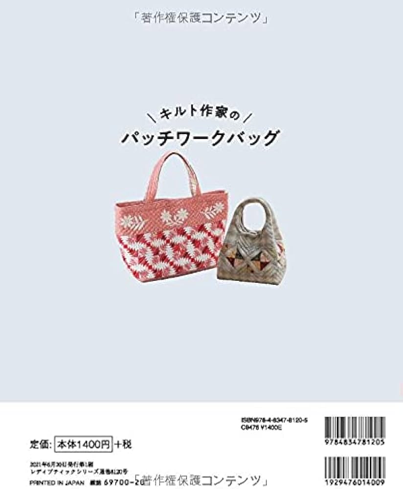 キルト作家のパッチワークバッグ (レディブティックシリーズno.8120